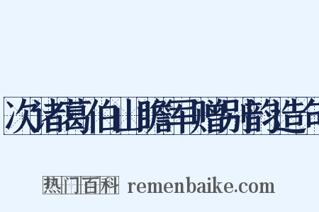 次诸葛伯山瞻军赠别韵造句是什么意思的图片